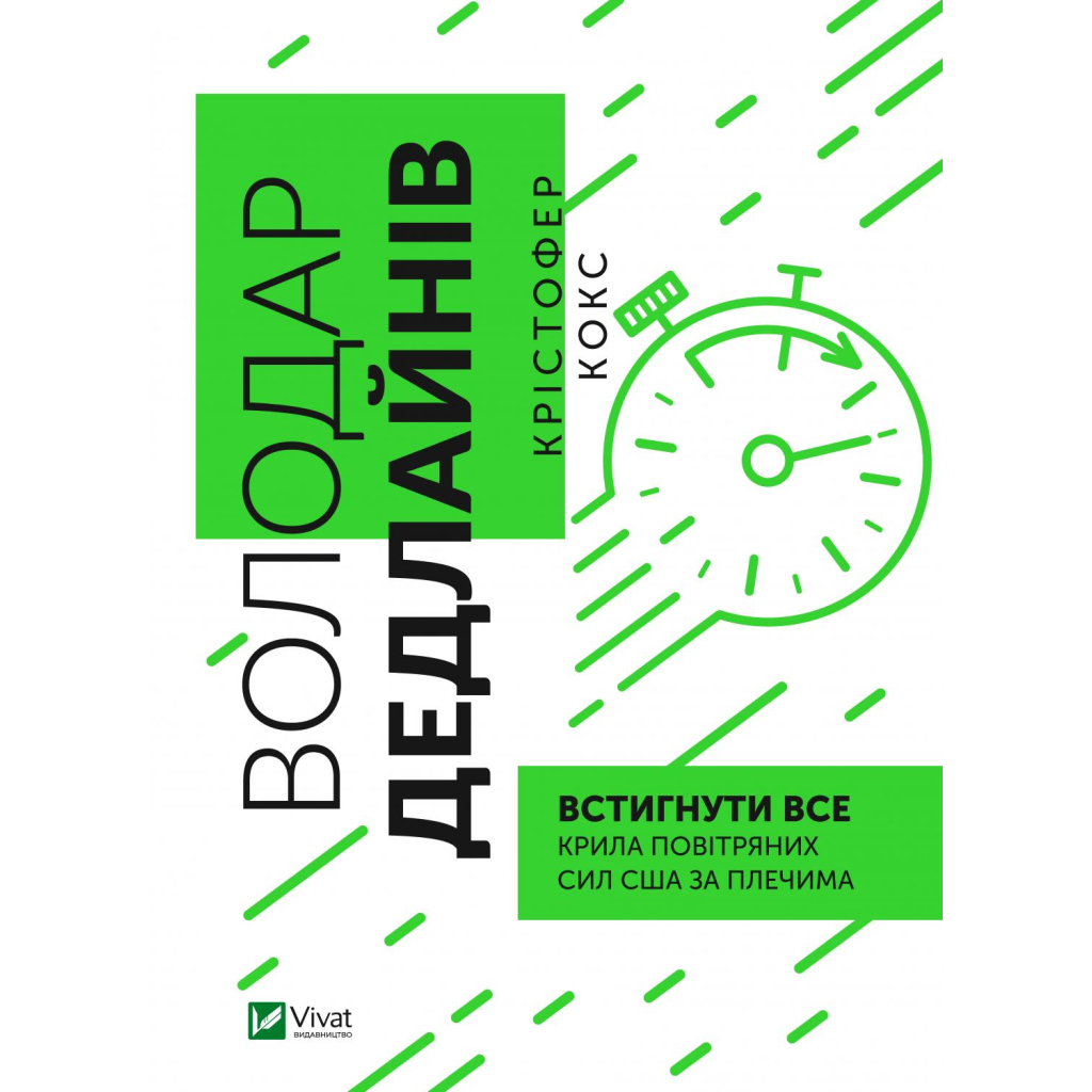 Книга Володар дедлайнів. Встигнути все - Крістофер Кокс Vivat (9789669828408) - зображення 1