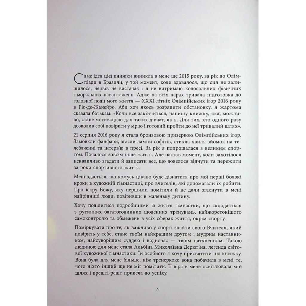 Книга Мій роман зі спортом - Анна Різатдінова Фабула (9786175223895) - зображення 6