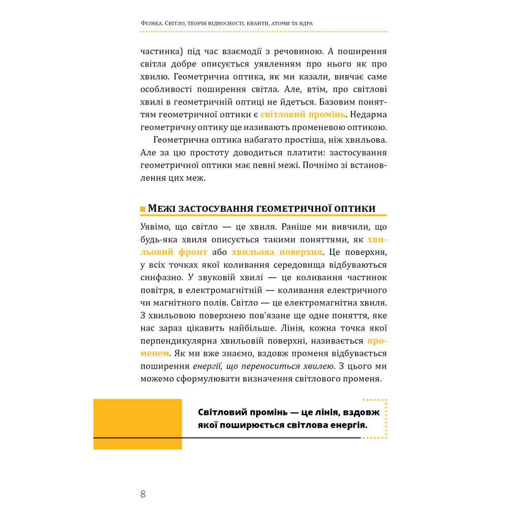 Книга Фізика. Світло, теорія відносності, кванти, атоми та ядра - Павло Віктор BookChef (9786175483381) - изображение 9