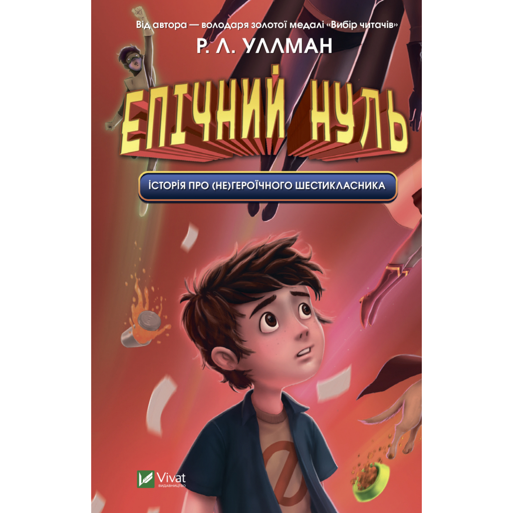 Книга Епічний Нуль. Історія про (не)героїчного шестикласника - Р. Л. Уллман Vivat (9789669828521) - изображение 1