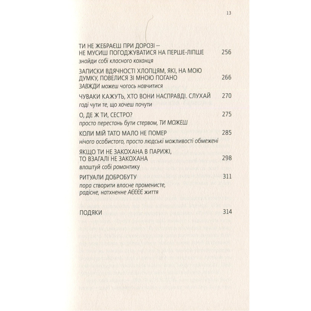 Книга Купи собі той довбаний букет: та інші способи зібратися докупи від тієї, котрій вдалось - Шустер Yakaboo Publishing (9786177544288) - изображение 7