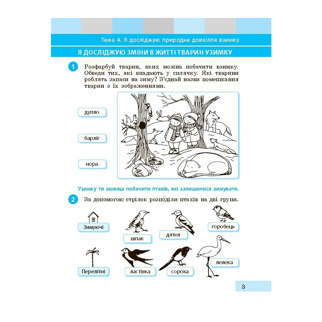 Робочий зошит НУШ Я досліджую світ. 1 клас. До підручника І. О. Большакової, М. С. Пристінської. Частина 2 Ранок (9786170947086) - зображення 4