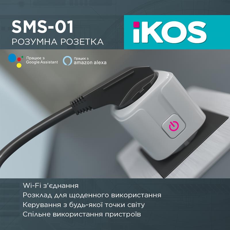Розумна розетка Ikos SMS-01 White (0009-CSS) - зображення 2