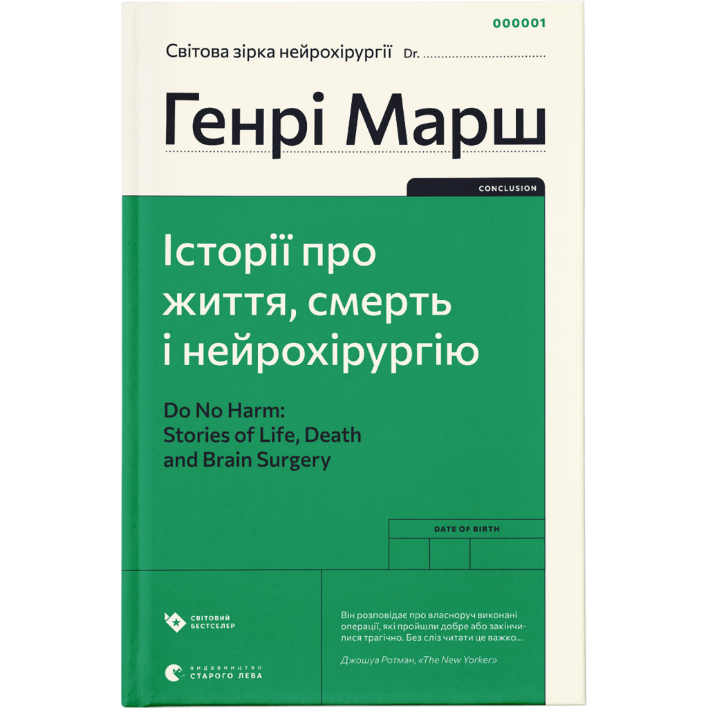 Книга Історії про життя, смерть і нейрохірургію - Генрі Марш Видавництво Старого Лева (9789664480472) - зображення 1