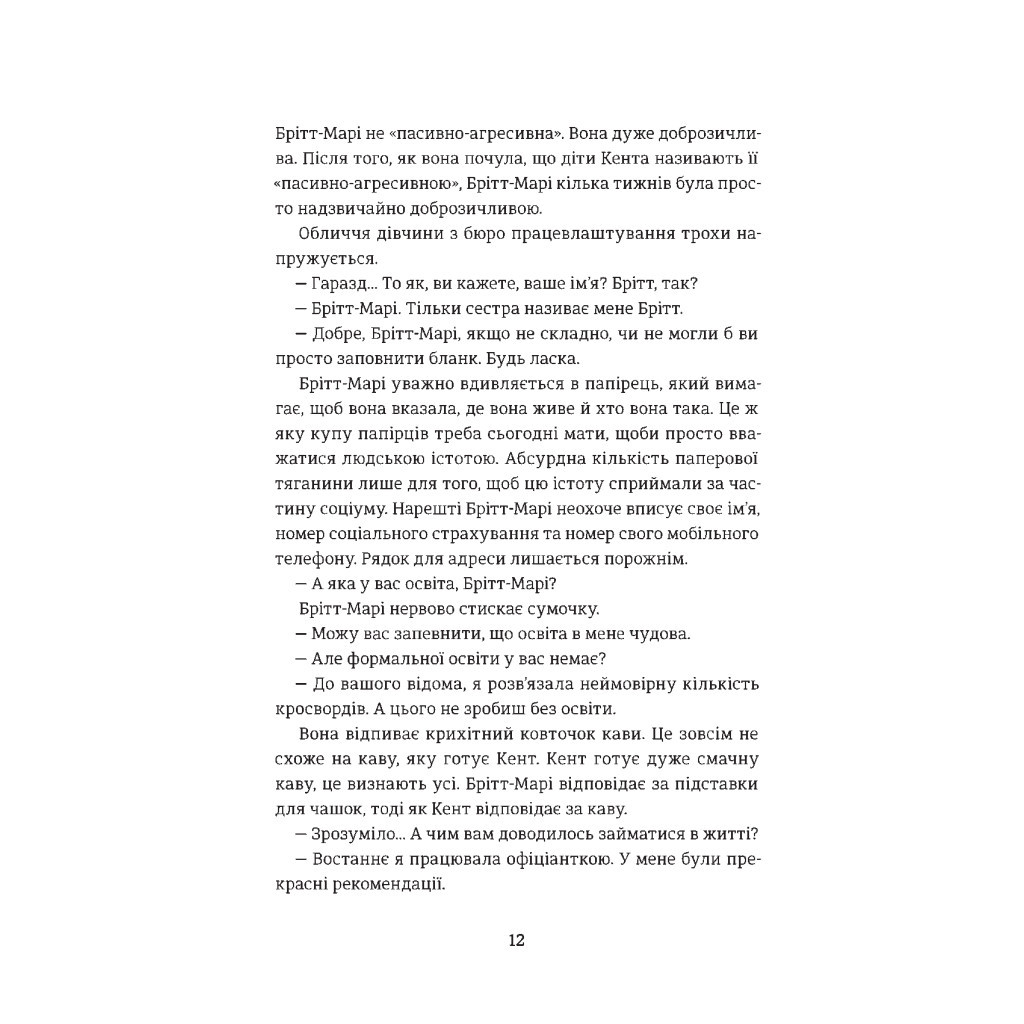 Книга Брітт-Марі була тут - Фредрік Бакман #книголав (9786177563470) - зображення 6