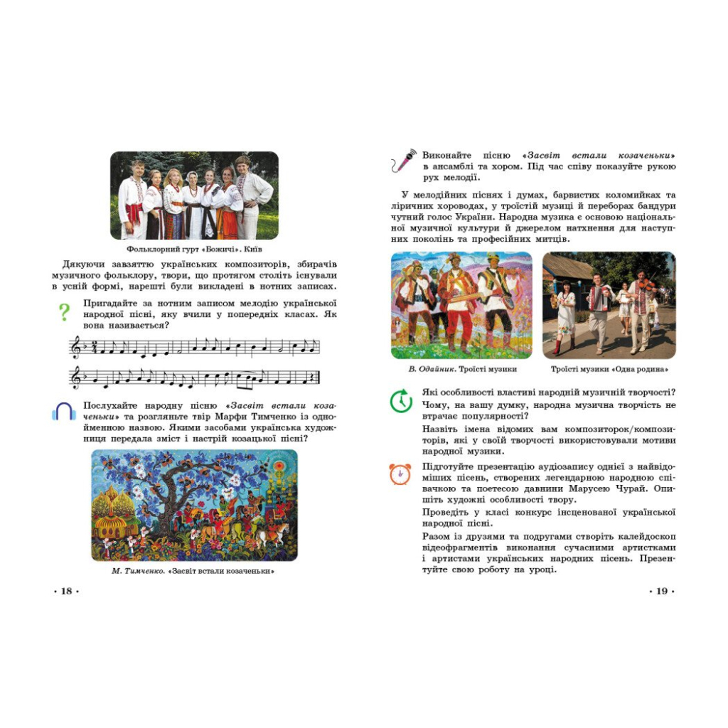 Підручник Мистецтво. Інтегрований курс для 5 класу - Т.Є. Рубля, І.Л. Мед, Т.О. Наземнова, Т.Л. Щеглова Ранок (9786170979278) - зображення 5