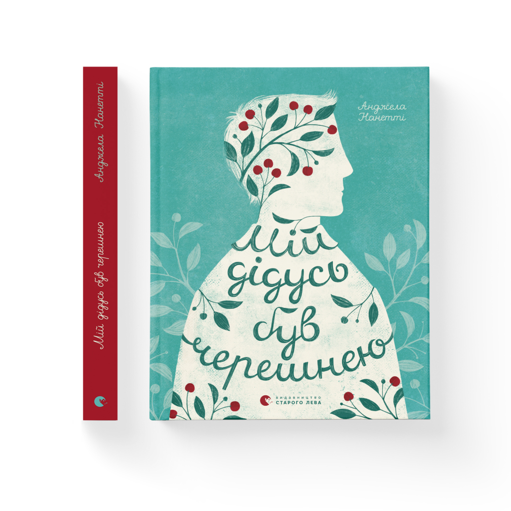 Книга Мій дідусь був черешнею - Анджела Нанетті Видавництво Старого Лева (9786176791126) - зображення 2