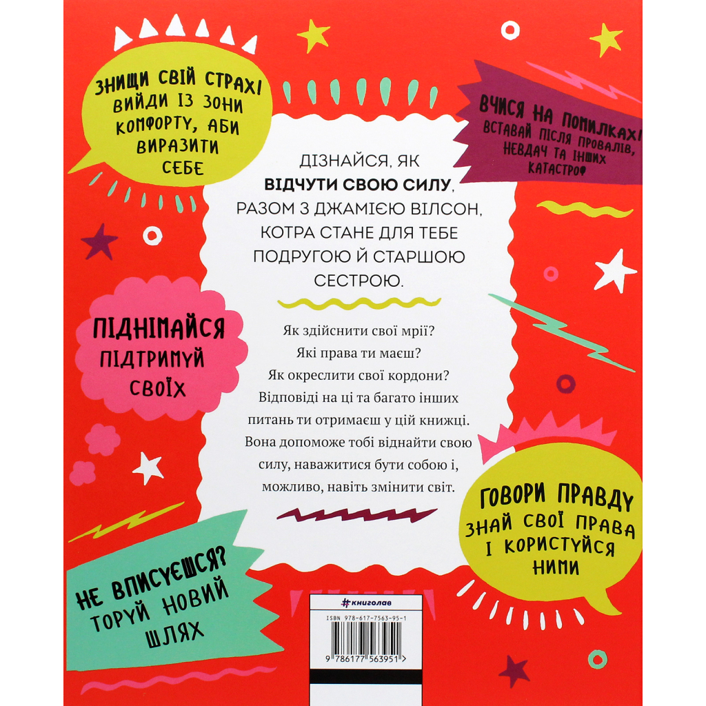 Книга Відчуй свою силу - Джамія Вілсон #книголав (9786177563951) - зображення 2