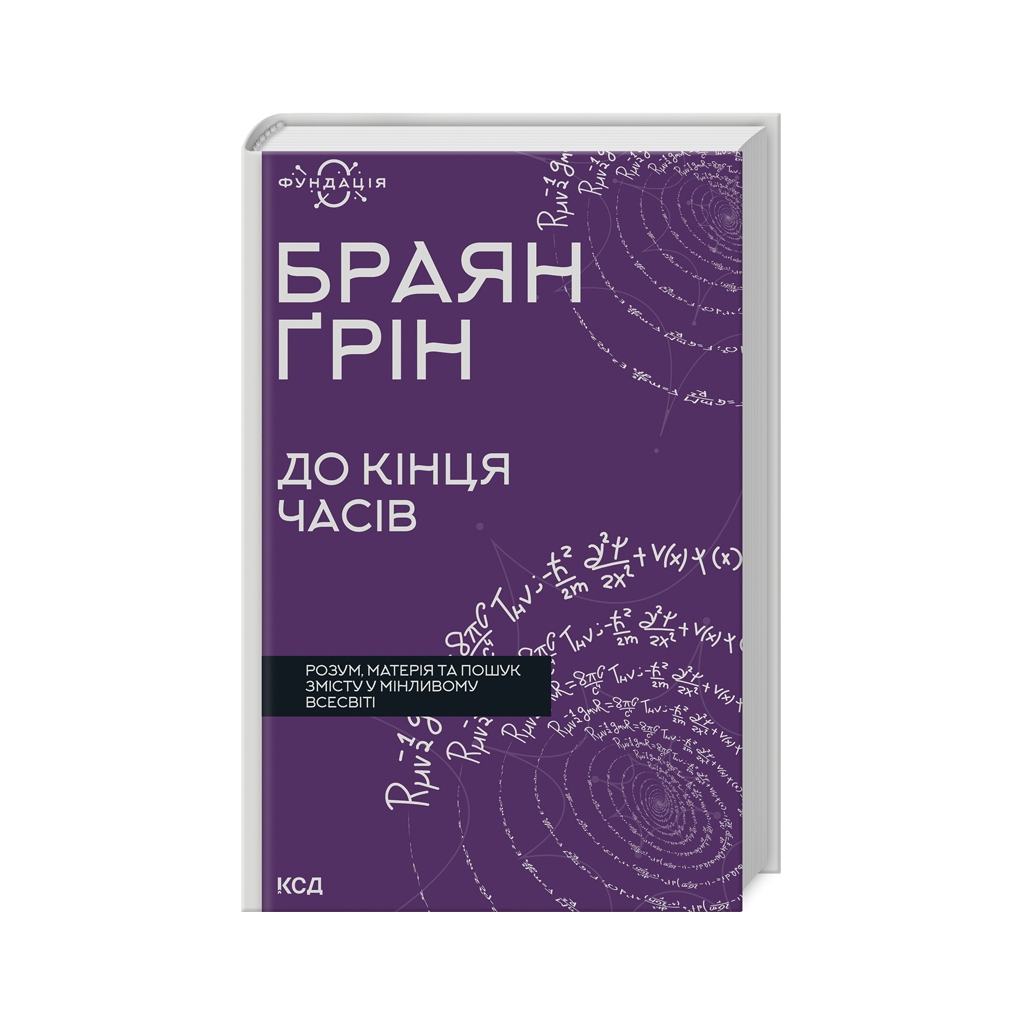 Книга До кінця часів. Розум, матерія та пошук змісту у мінливому Всесвіті - Браян Ґрін КСД (9786171508804) - зображення 1