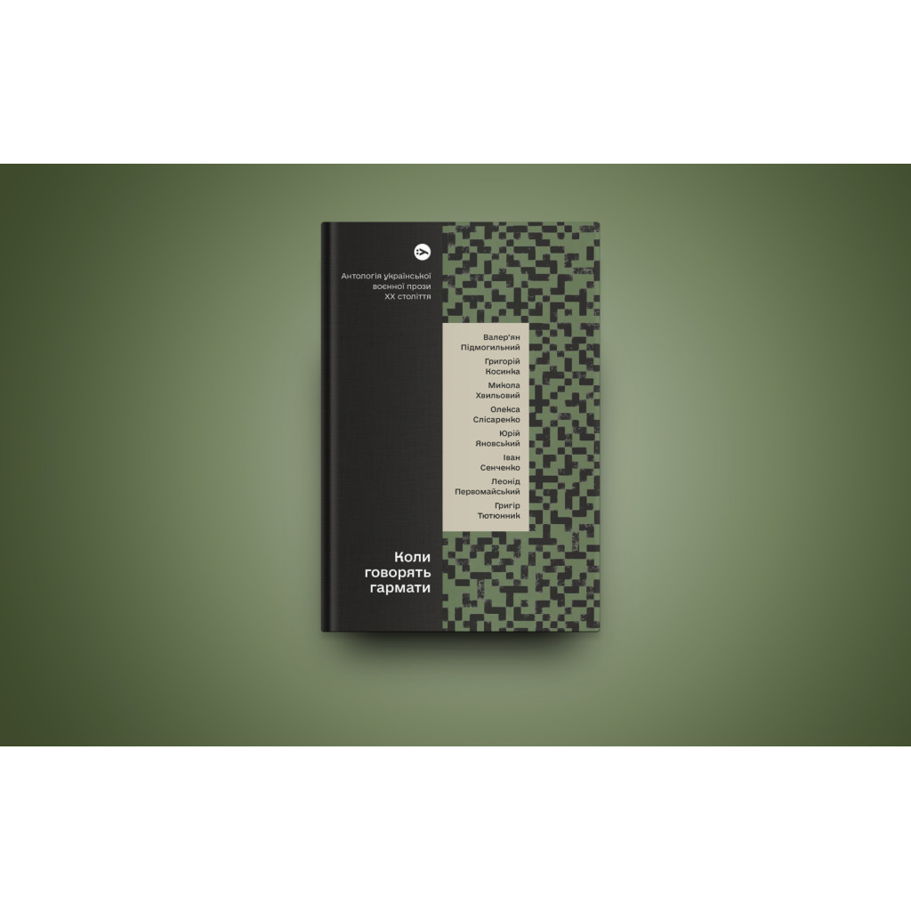 Книга Коли говорять гармати Антологія української воєнної прози ХХ століття Yakaboo Publishing (9786178107536) - зображення 2
