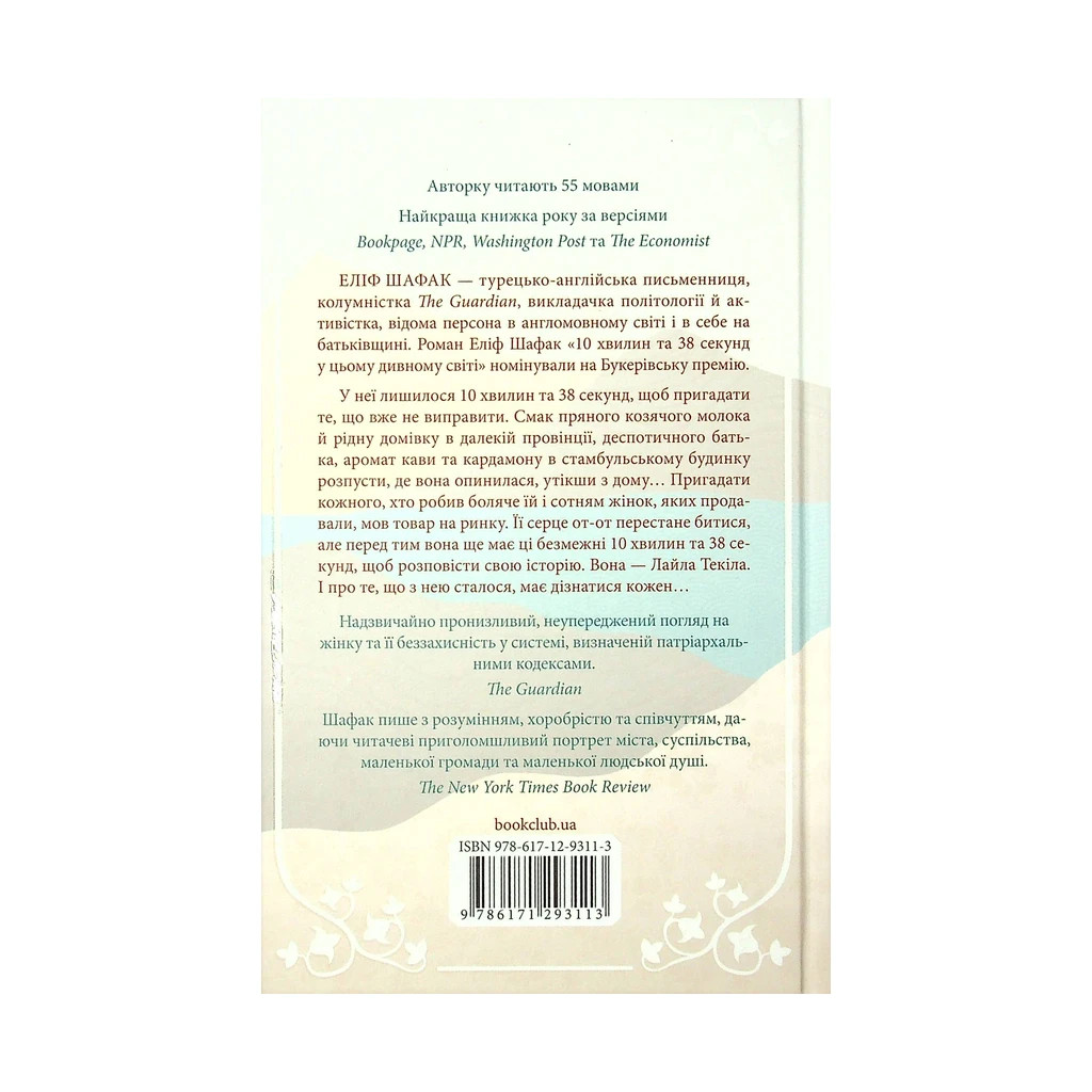 Книга 10 хвилин та 38 секунд у цьому дивному світі - Еліф Шафак КСД (9786171293113) - зображення 2