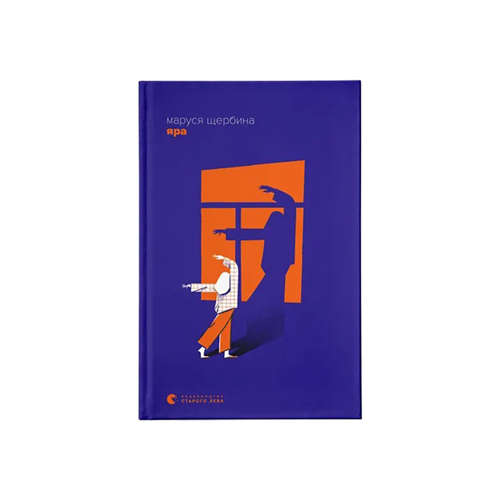 Книга Яра - Маруся Щербина Видавництво Старого Лева (9789664482827) - зображення 1