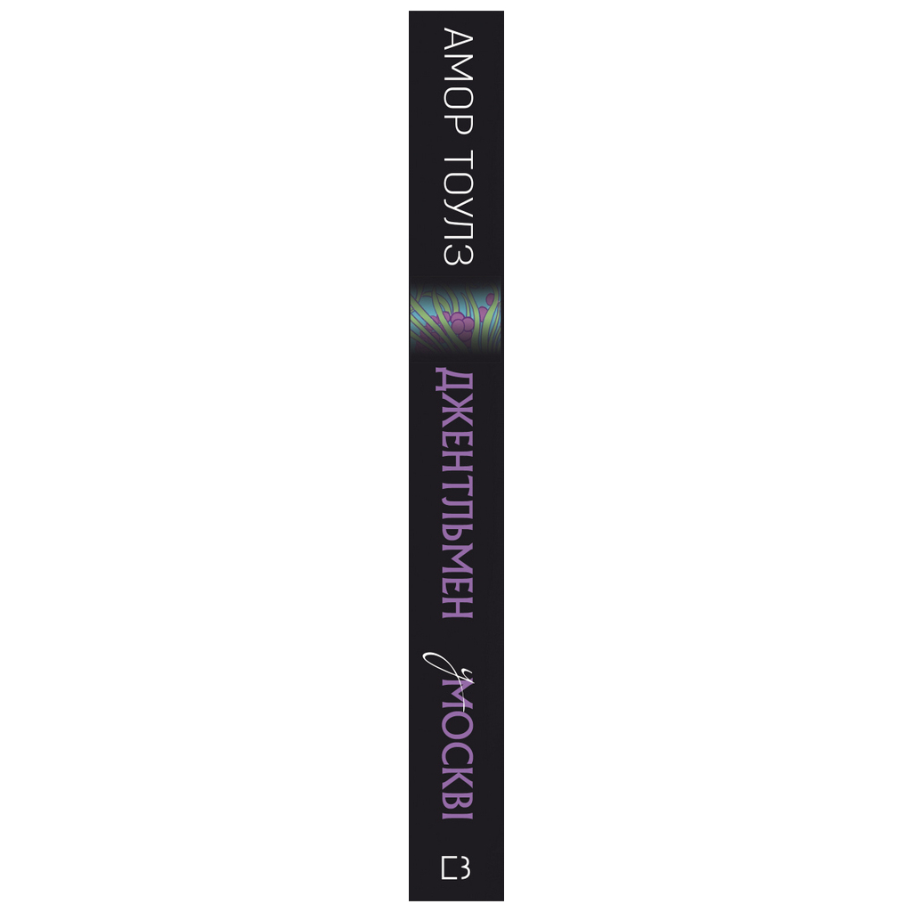 Книга Джентльмен у Москві - Амор Тоулз BookChef (9789669932358) - зображення 2