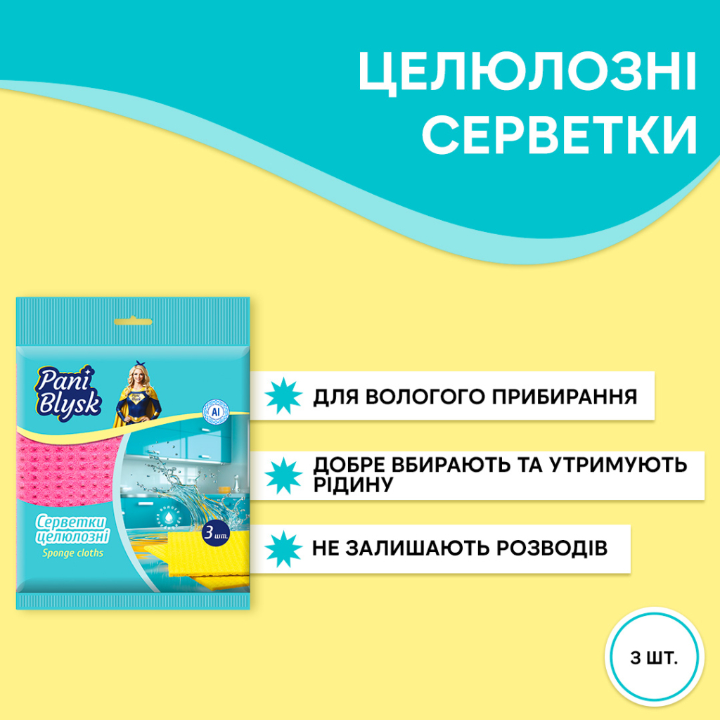 Серветки для прибирання Pani Blysk Вологопоглинаючі 3 шт. (4823071661118) - зображення 2