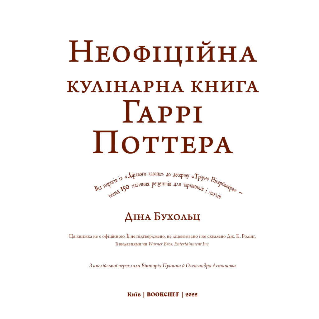 Книга Неофіційна кулінарна книга Гаррі Поттера - Діна Бухольц BookChef (9786175480618) - зображення 4