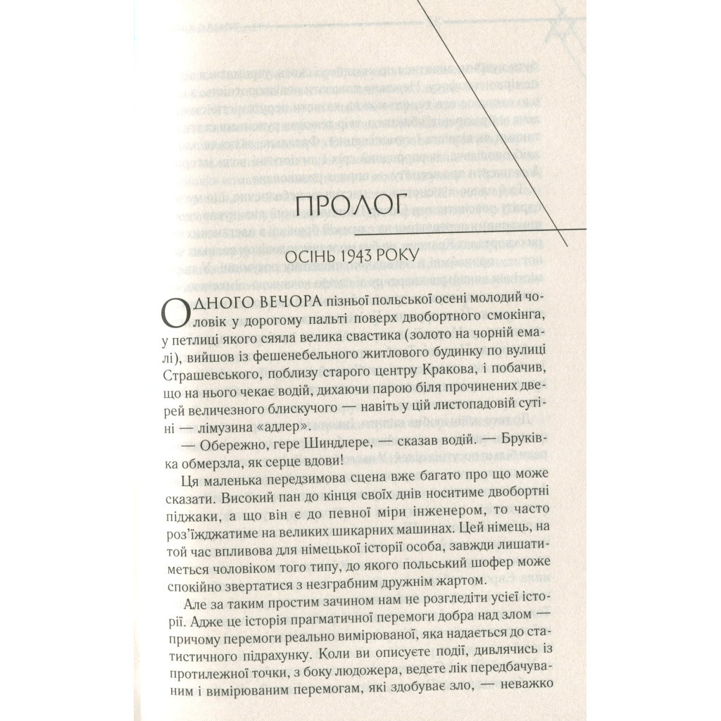 Книга Список Шиндлера - Томас Кініллі КСД (9786171277892) - зображення 6