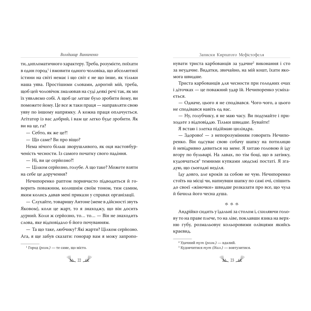 Книга Записки Кирпатого Мефістофеля - Володимир Винниченко Видавництво РМ (9786178248758) - зображення 6