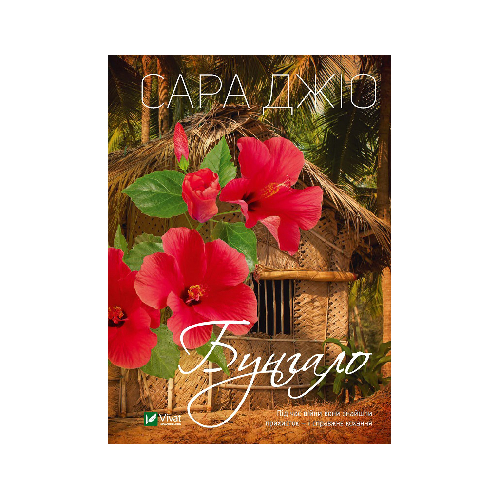 Книга Бунгало - Сара Джіо Vivat (9789669828040) - зображення 1