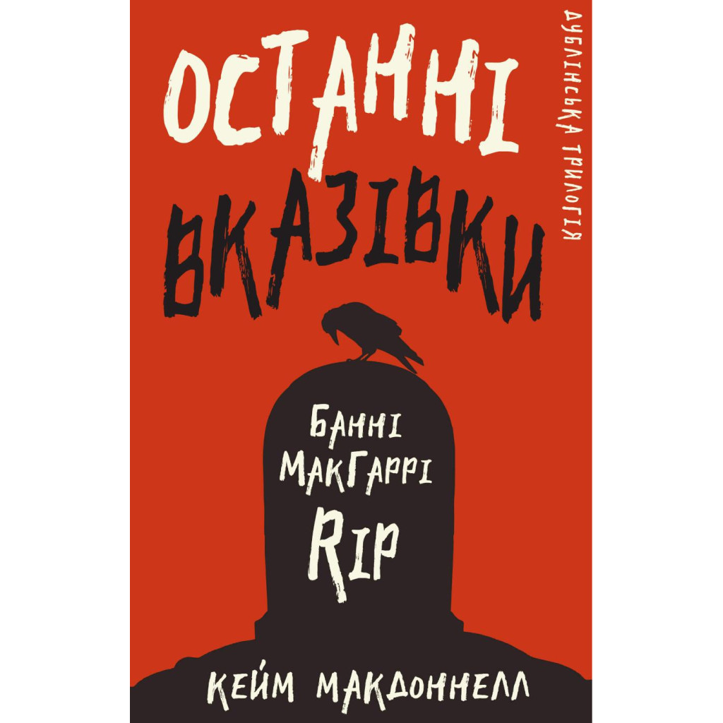 Книга Дублінська трилогія. Книга 3: Останні вказівки - Кейм МакДоннелл BookChef (9786175481967) - зображення 1