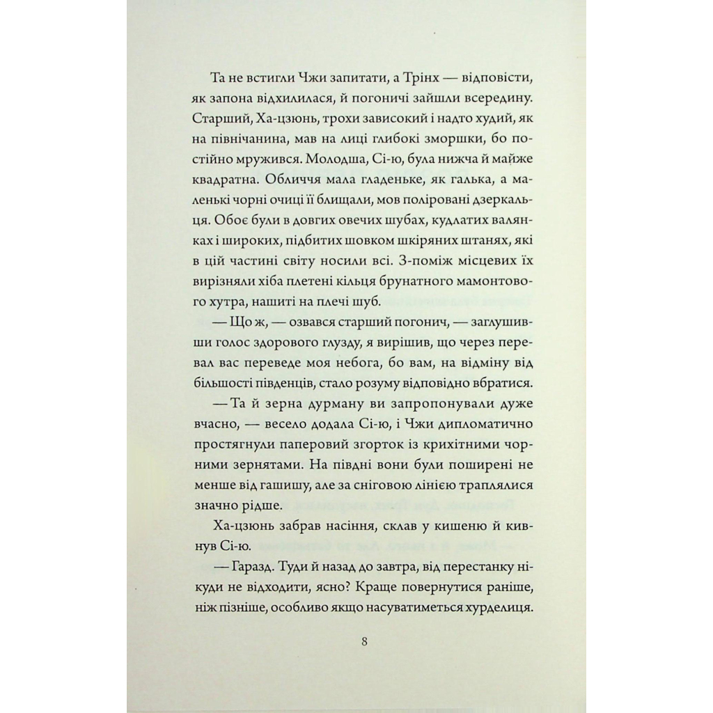 Книга Співучі Узгіря. Як тигриця з гори спустилася. Книга 2 - Нґі Во Жорж (9786178287658) - зображення 5