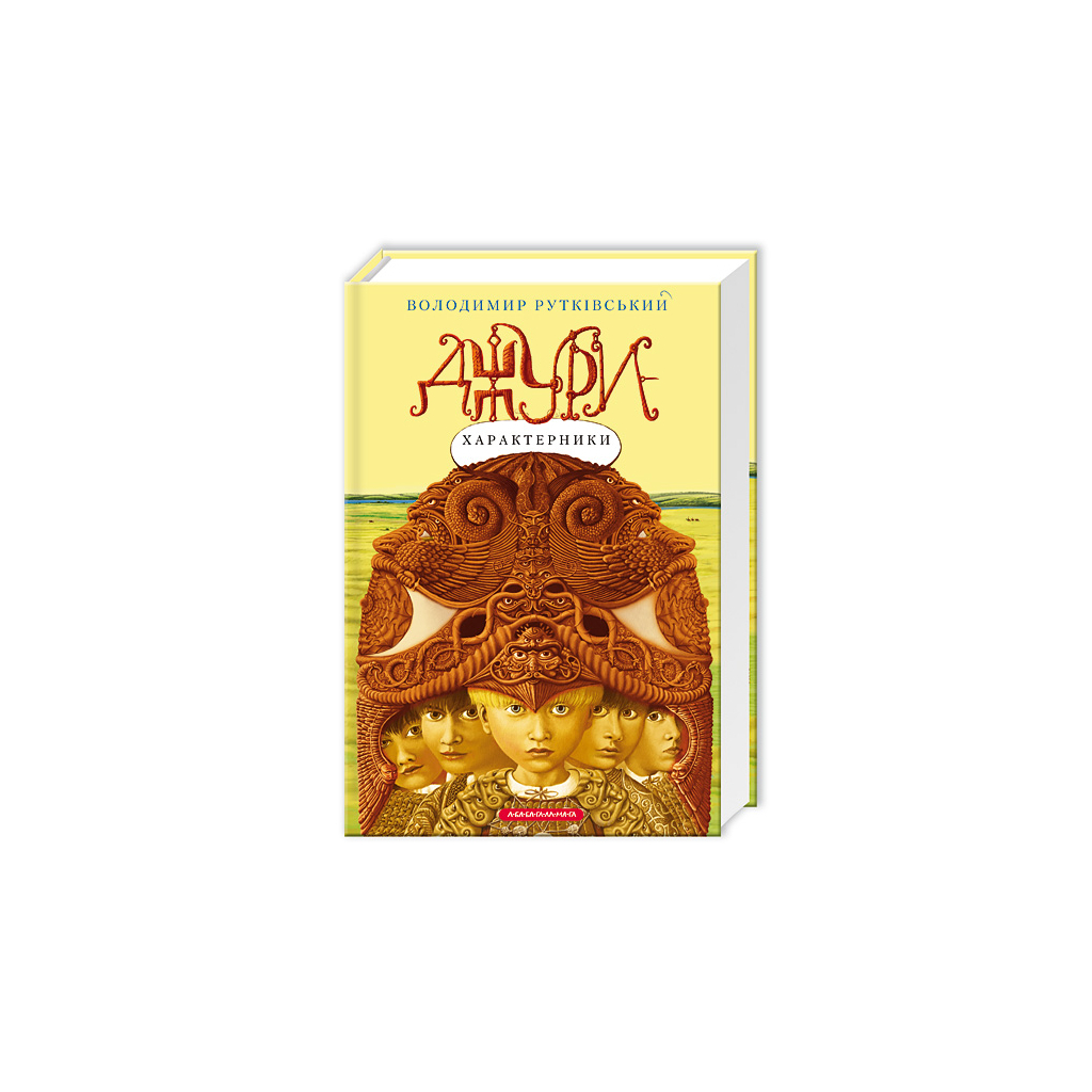 Книга Джури-характерники - Володимир Рутківський А-ба-ба-га-ла-ма-га (9789667047931) - зображення 1