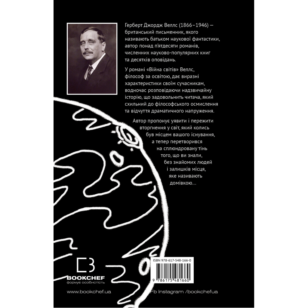 Книга Війна світів - Герберт Дж. Веллс BookChef (9786175481660) - зображення 3