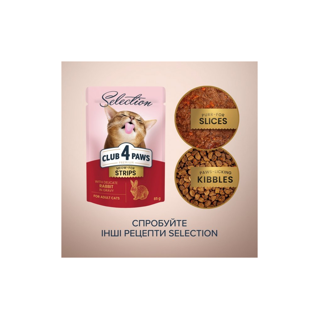 Вологий корм для кішок Club 4 Paws Selection Плюс Полоски с кроликом в соусе 85 г (4820215368087) - зображення 6