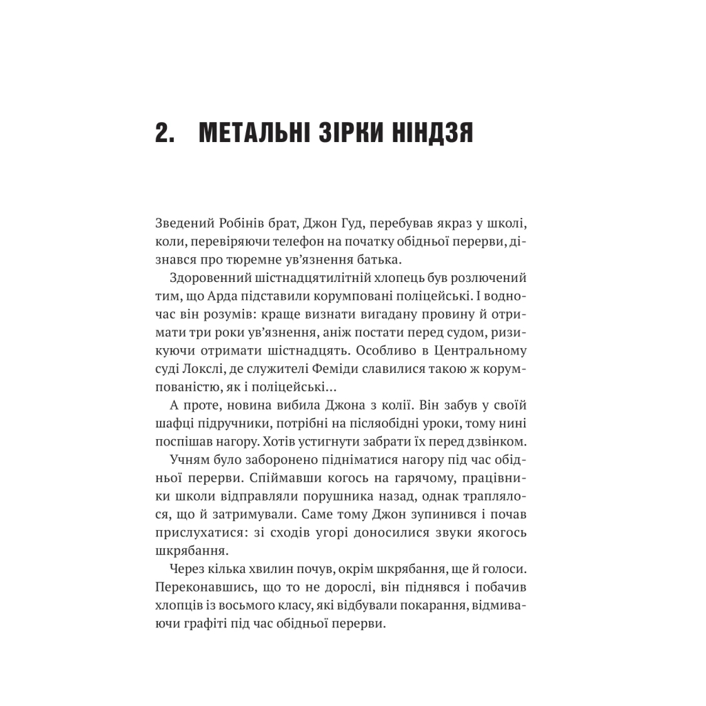 Книга Піратство, пейнтбол та зебри (Робін Гуд 2) - Роберт Мучамор Vivat (9786171707382) - picture 11