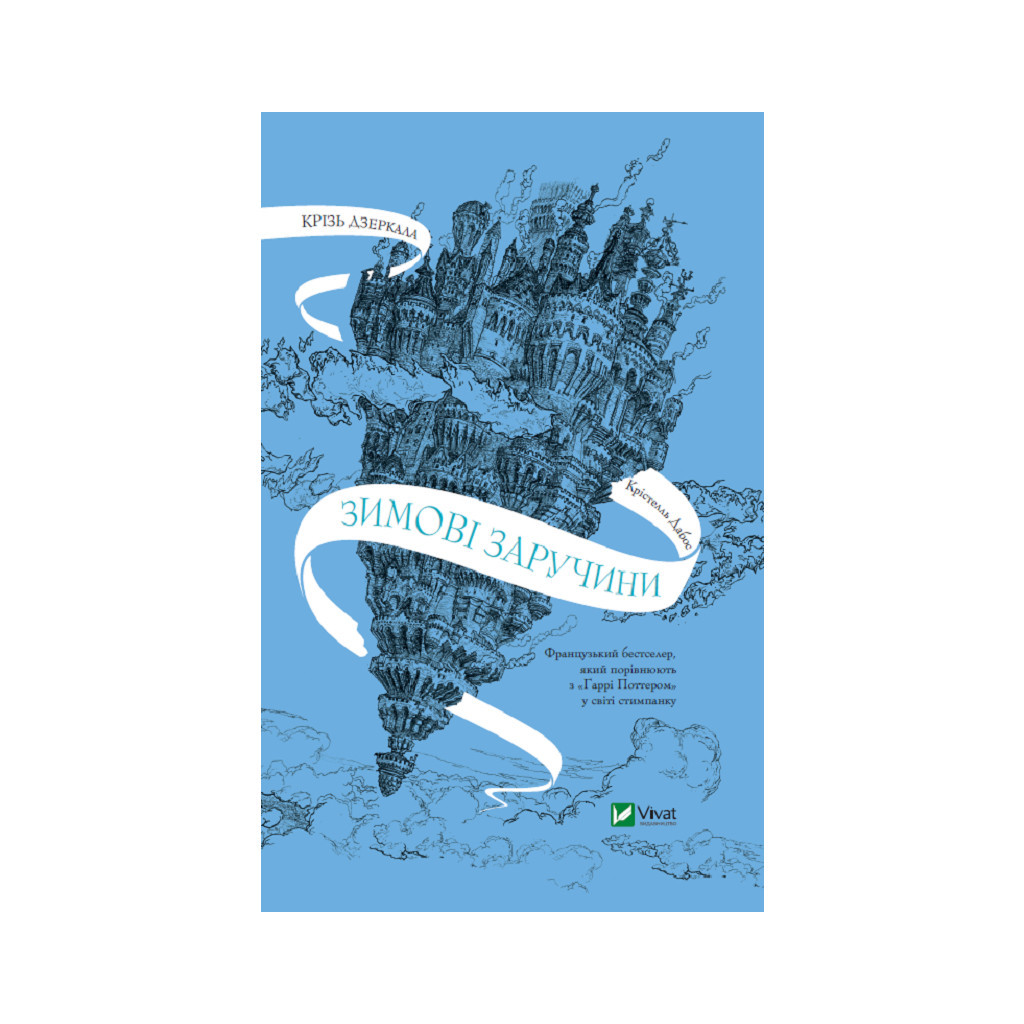 Книга Крізь дзеркала. Зимові заручини - Крістелль Дабос Vivat (9789669826572) - зображення 1