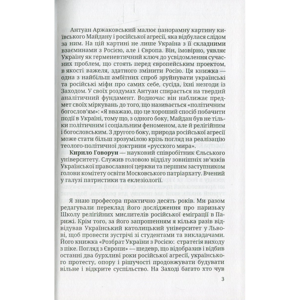 Книга Розбрат України з Росiєю. Стратегія виходу з піке. Погляд з Європи - Антуан Аржаковский Vivat (9786177246595) - зображення 6