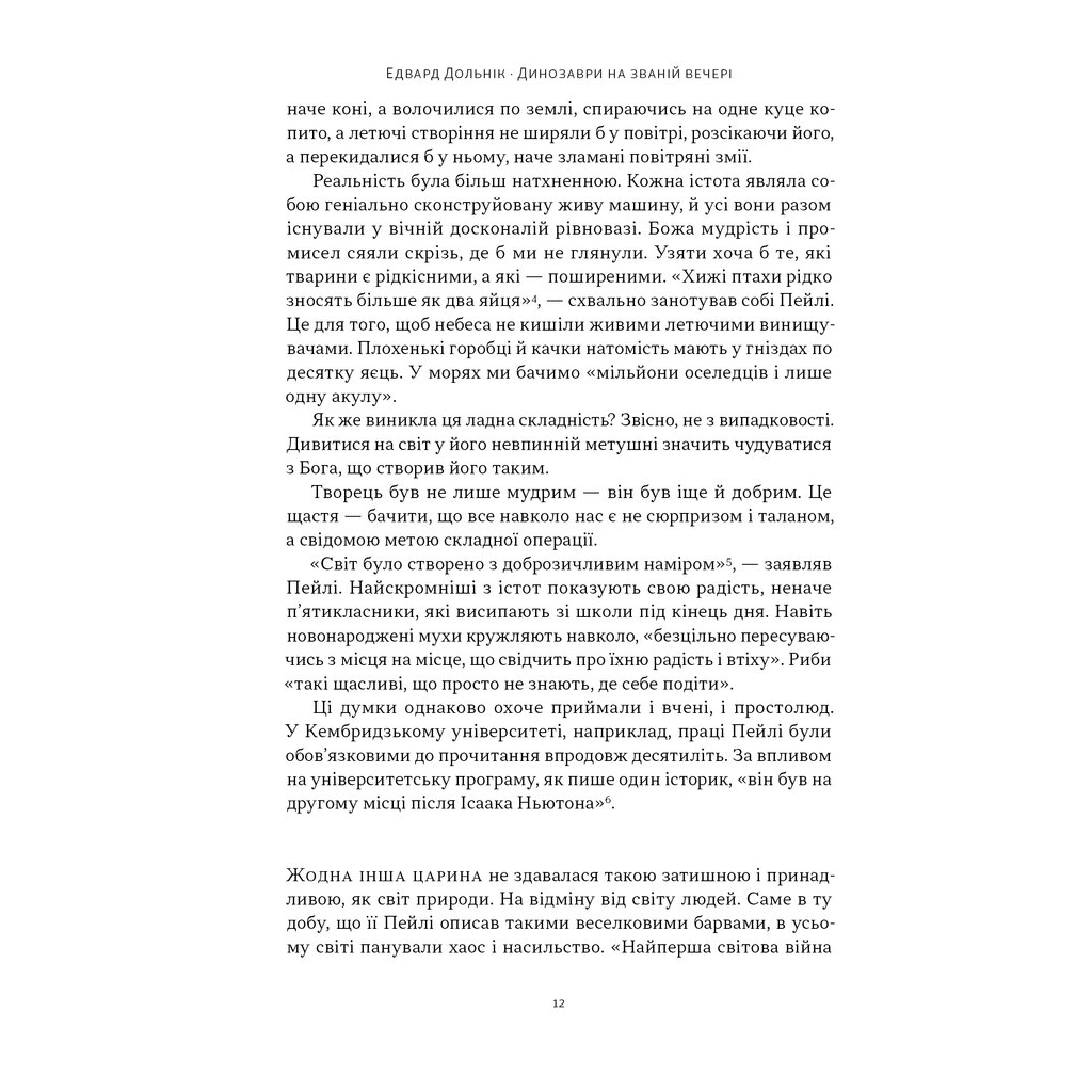 Книга Динозаври на званій вечері - Едвард Долнік Наш Формат (9786178437954) - изображение 7