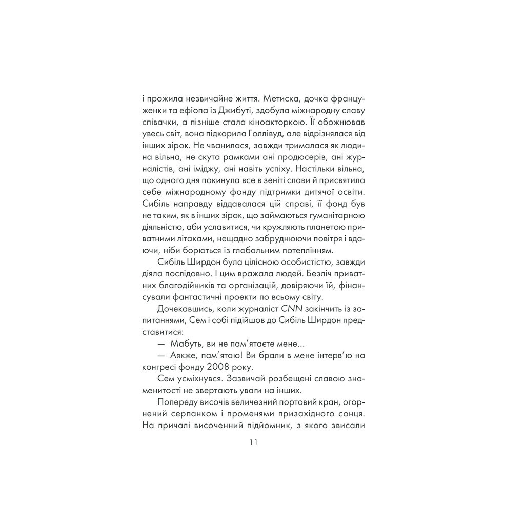 Книга Я обіцяю тобі волю - Лоран Гунель КСД (9786171274341) - зображення 9