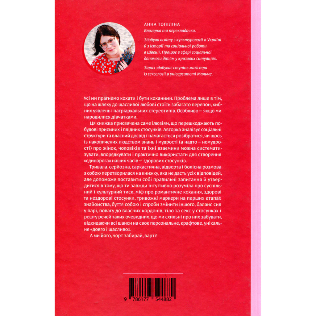 Книга Люби без ілюзій. Як звільнитися від токсичних стереотипів і побудувати здорові стосунки Yakaboo Publishing (9786177544882) - изображение 2