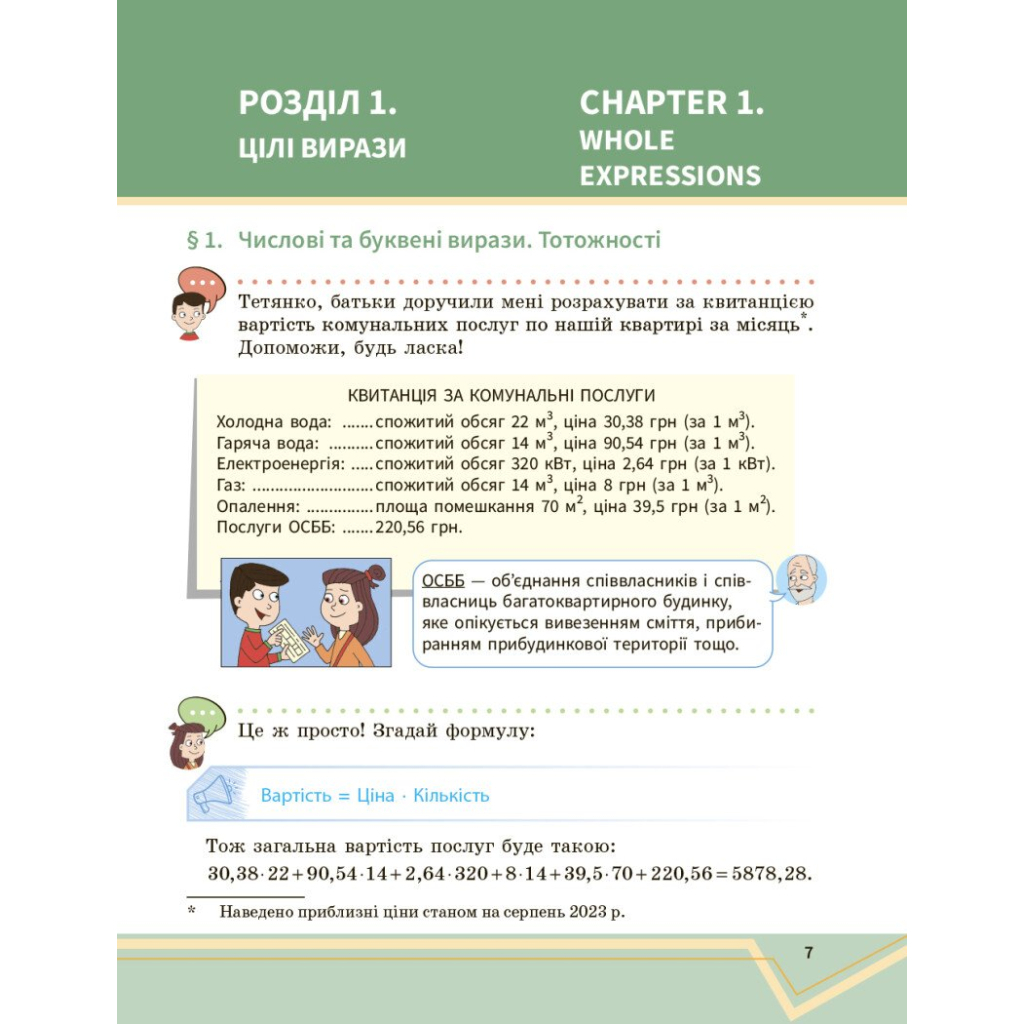 Підручник Математика. Інтегрований курс. Для 7 класу ЗЗСО (у 2-х ч.). Частина 1 Ранок (9786170989284) - зображення 7