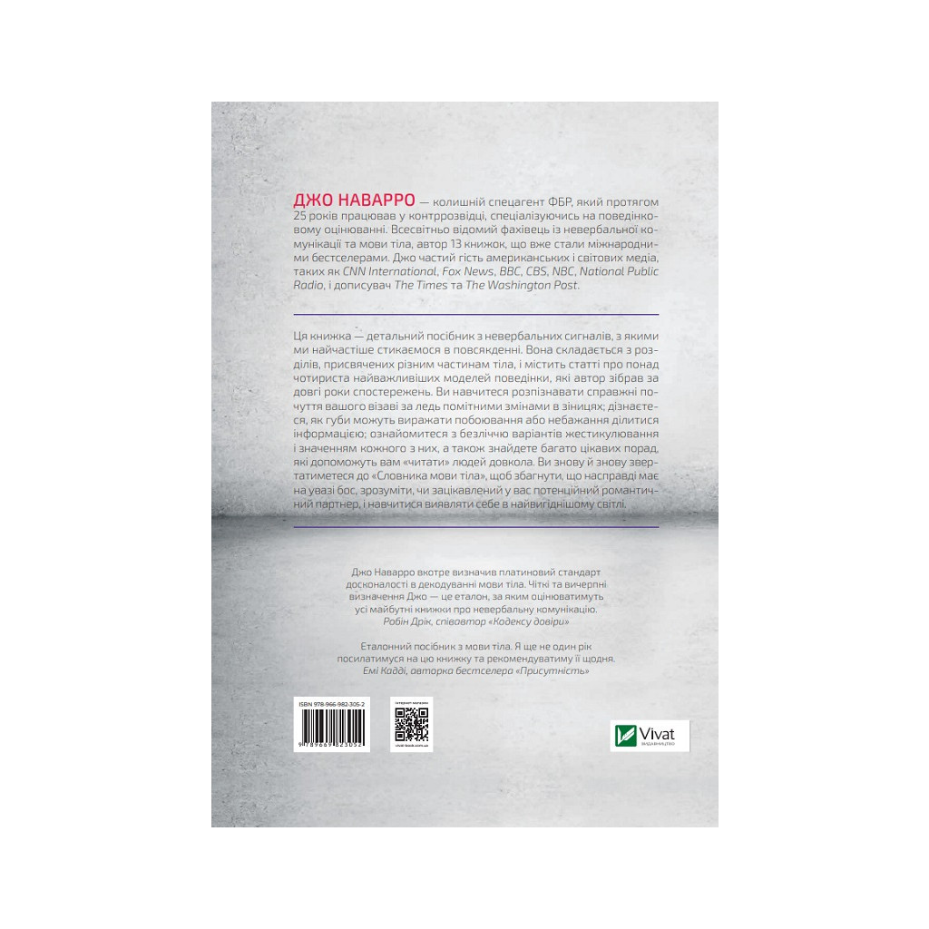 Книга Словник мови тіла. Секрети невербальної комунікації - Джо Наварро Vivat (9789669823052) - зображення 5