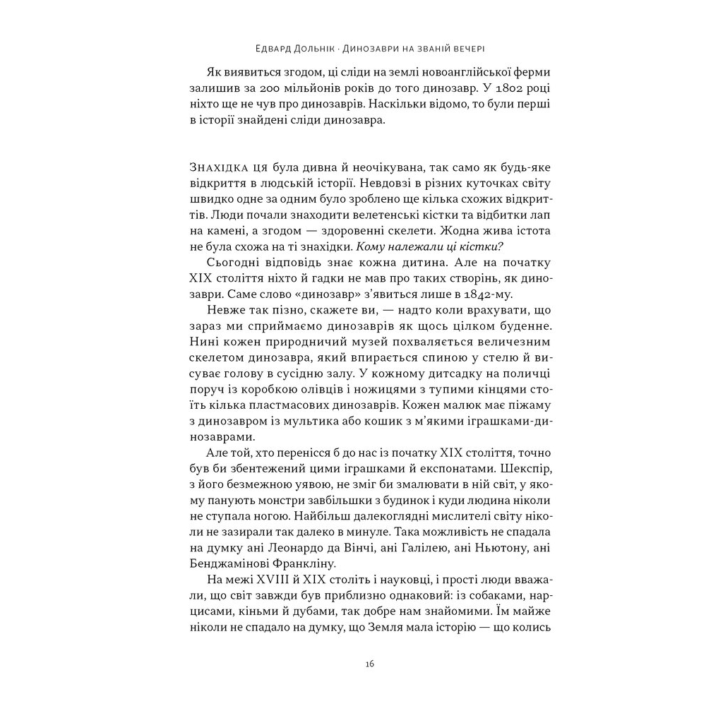 Книга Динозаври на званій вечері - Едвард Долнік Наш Формат (9786178437954) - изображение 11