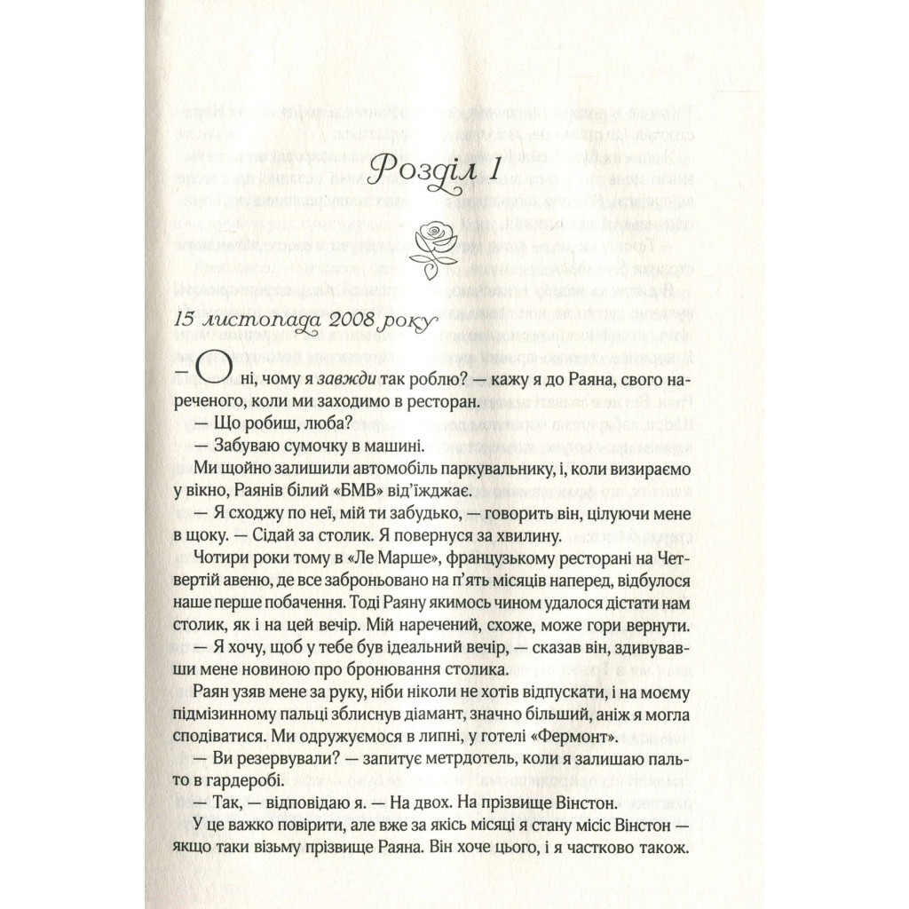 Книга Я кохатиму тебе завжди - Сара Джіо Vivat (9789669429735) - зображення 4