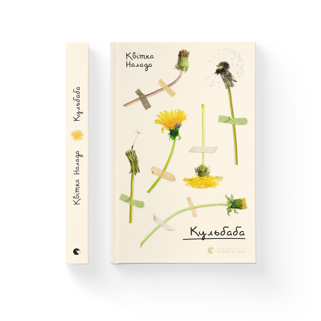 Книга Кульбаба - Квітка Налада Видавництво Старого Лева (9789666799992) - зображення 2