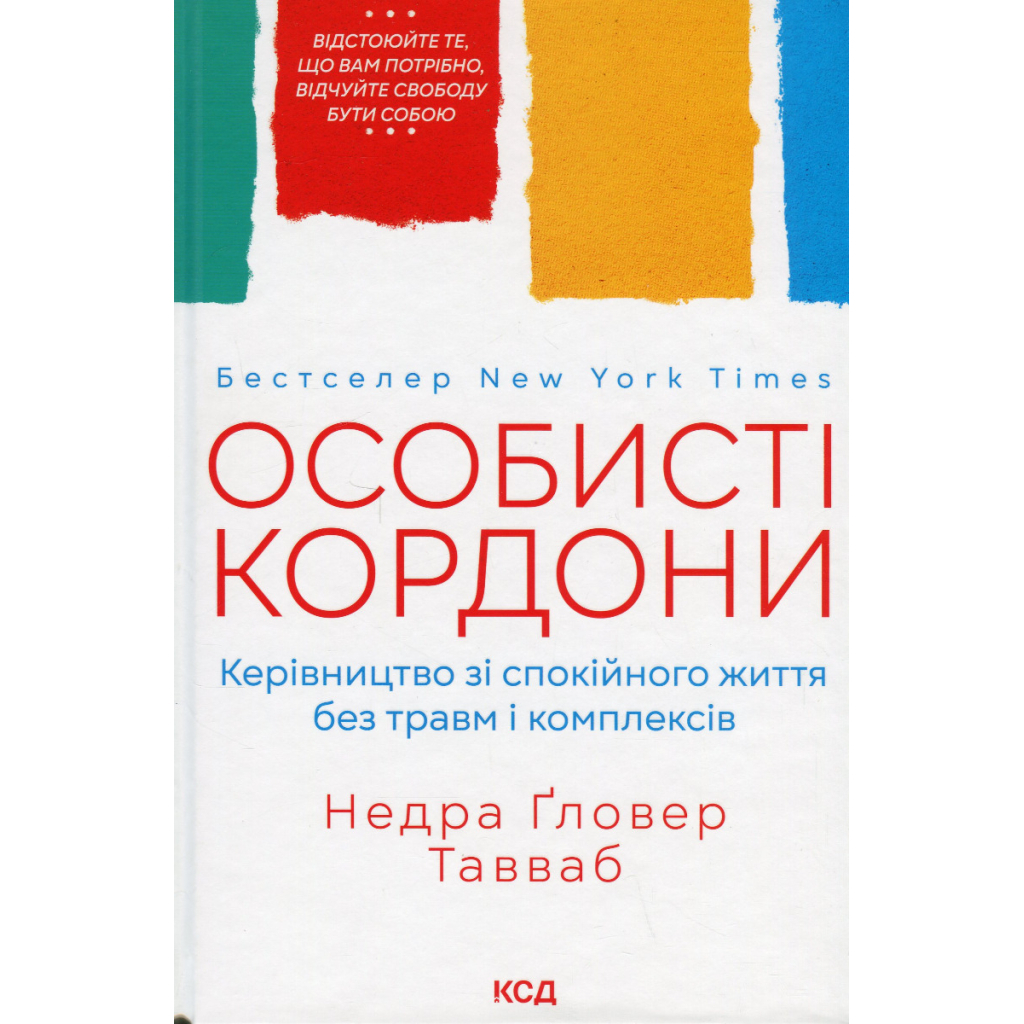 Книга Особисті кордони. Керівництво зі спокійного життя без травм і комплексів - Недра Ґловер Тавваб КСД (9786171299733) - изображение 1