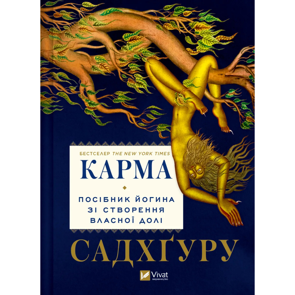 Книга Карма. Посібник йогина зі створення власної долі - Садхґуру Vivat (9786171702219) - зображення 1