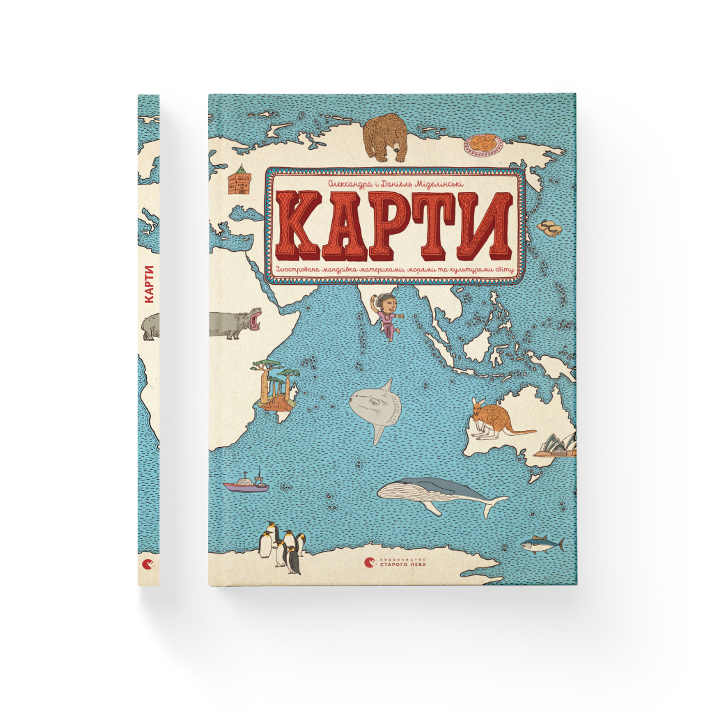 Книга Карти - Олександра Мізелиньська, Даніель Мізеліньський Видавництво Старого Лева (9786176790631) - изображение 2
