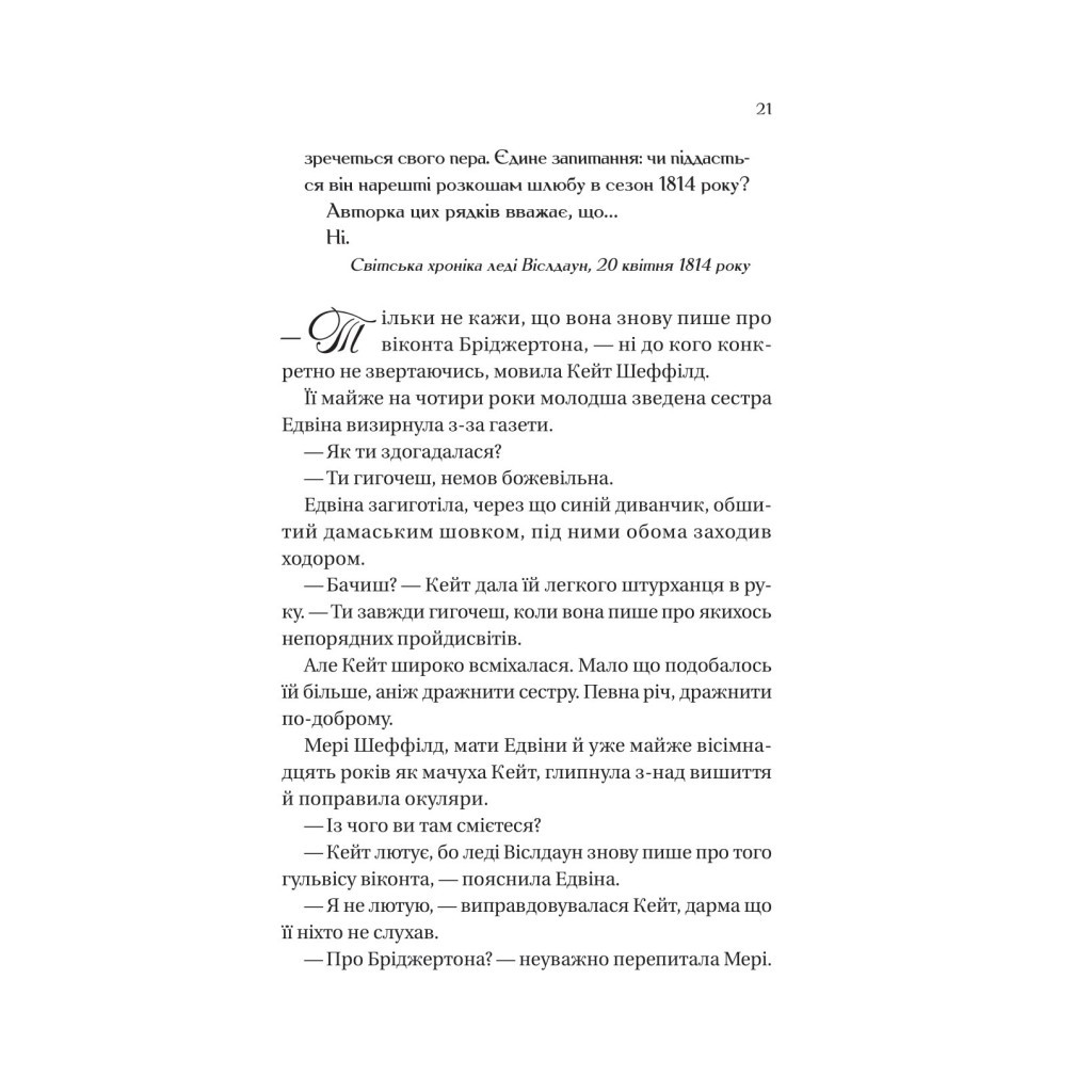 Книга Бріджертони. Віконт, який мене кохав - Джулія Куїнн Vivat (9786171700291) - зображення 3