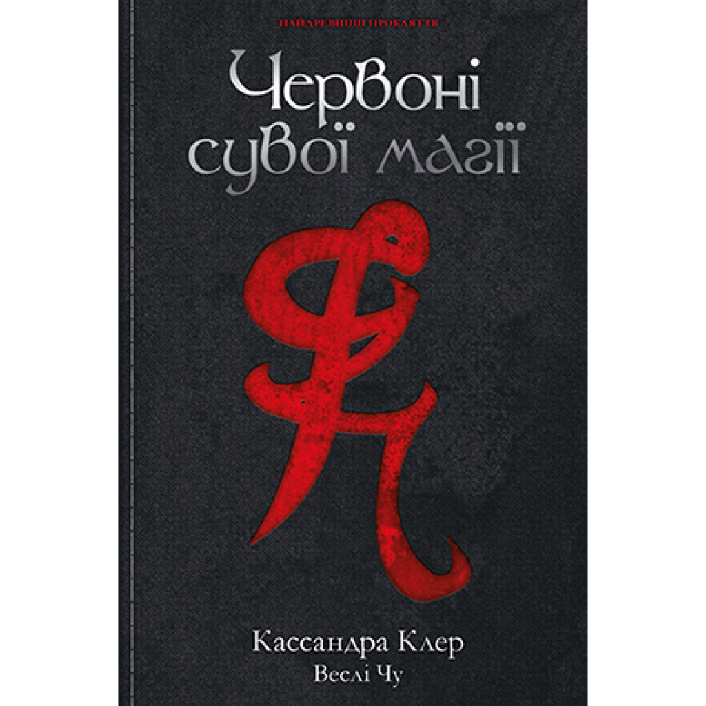 Книга Червоні сувої магії - Кассандра Клер, Веслі Чу Видавництво РМ (9789669177865) - зображення 1