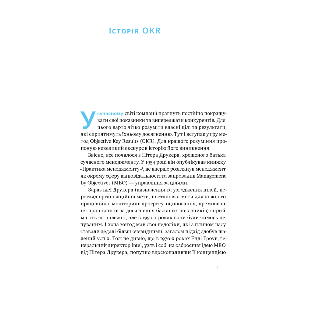 Книга Порядок у хаосі. Метод Objective and Key Results (OKR) - Костянтин Коптелов Наш Формат (9786178277437) - зображення 9