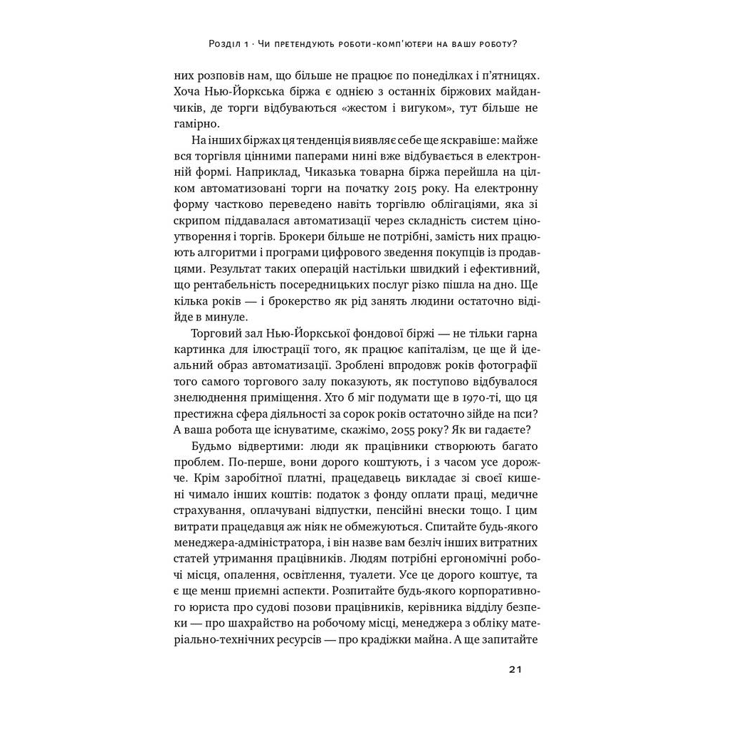 Книга Вакансія: людина. Як не залишитися без роботи в добу штучного інтелекту Наш Формат (9786177552986) - picture 8