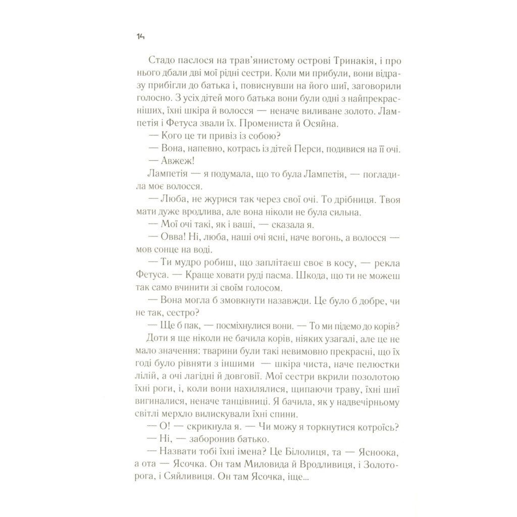 Книга Цирцея - Медлін Міллер Vivat (9789669820853) - зображення 10