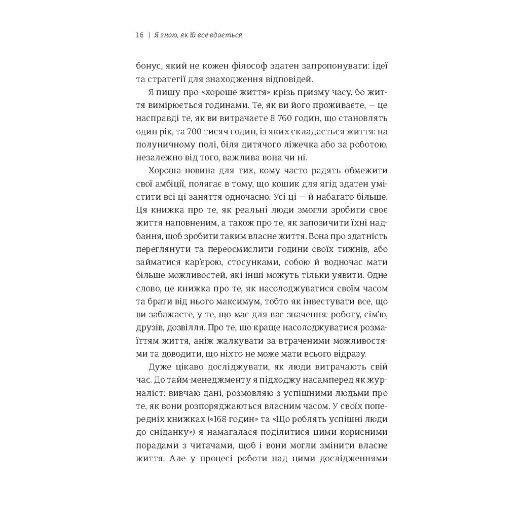 Книга Я знаю, як їй все вдається. Тайм-менеджмент успішних жінок - Лора Вандеркам #книголав (9789669763990) - изображение 5