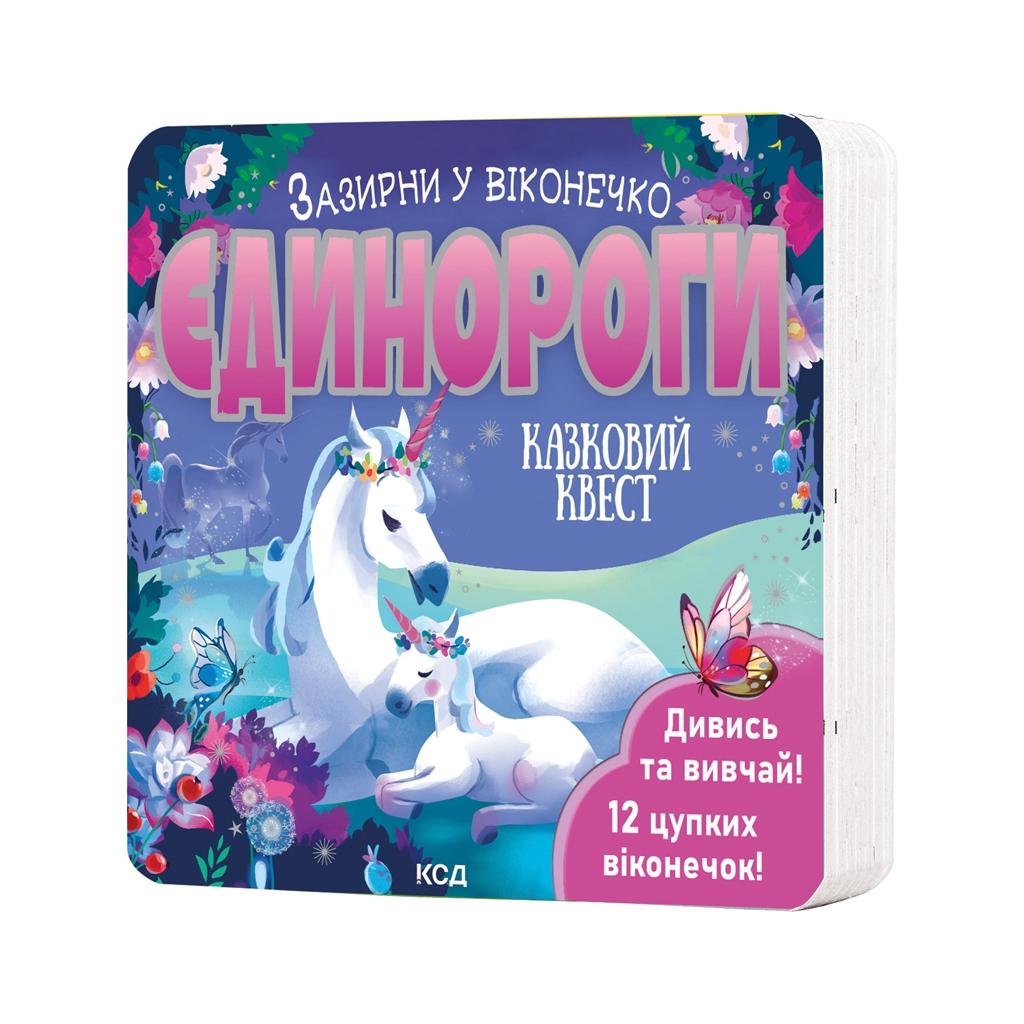 Книга Єдинороги. Зазирни у віконечко - Джей Ґарнетт КСД (9786171511217) - зображення 1