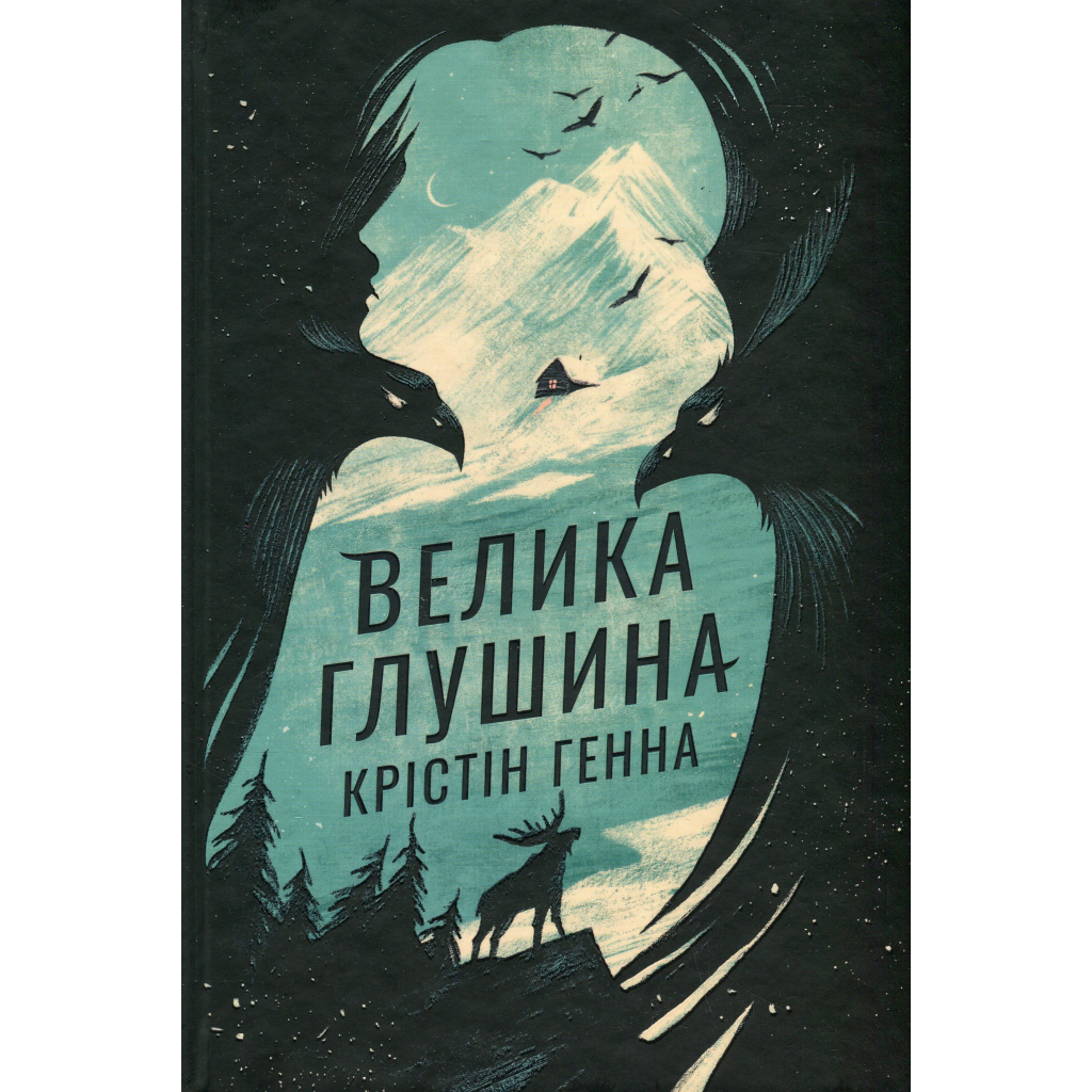Книга Велика глушина - Крістін Генна Видавництво РМ (9786178373115) - зображення 1
