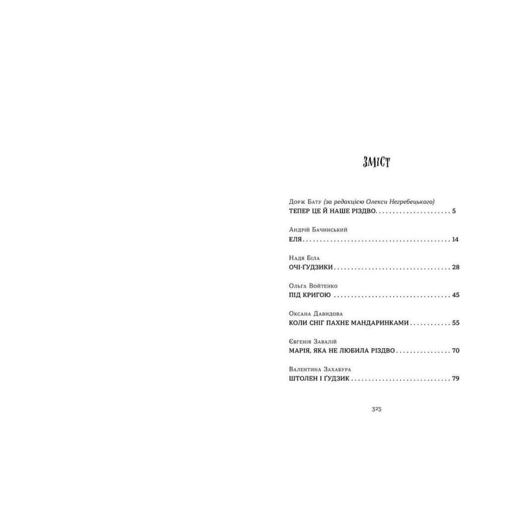 Книга Коли сніг пахне мандаринками Видавництво Старого Лева (9786176798491) - зображення 6